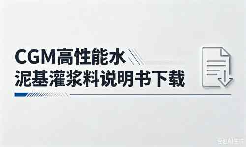 未央厂家:CGM高性能水泥基灌浆料说明书PDF(纯白无LOGO)